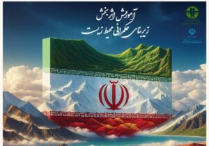 الزام آموزش محیط‌ زیست به مدیران و کارکنان دولت
