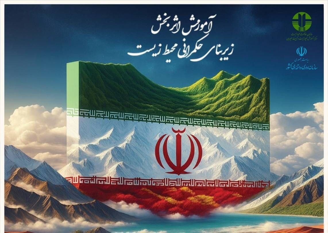 الزام آموزش محیط‌ زیست به مدیران و کارکنان دولت
