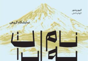 برگزاری نمایشگاه هنرهای تجسمی «به نام ایران» در فرهنگسرای نیاوران