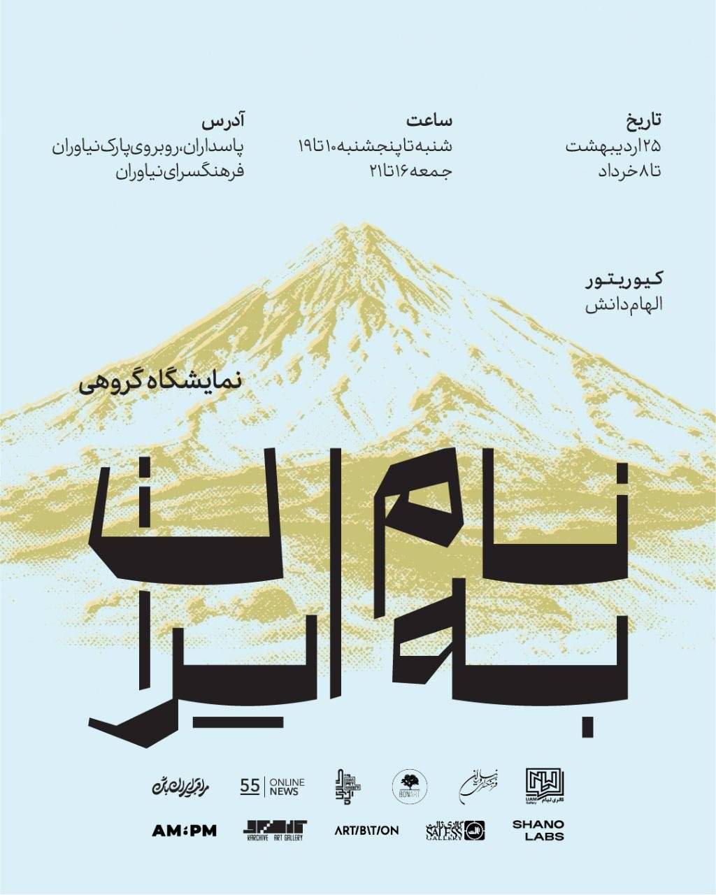 برگزاری نمایشگاه هنرهای تجسمی «به نام ایران» در فرهنگسرای نیاوران