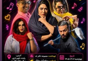 نمایش کمدی «نت تند، عشق کند» در رشت به روی صحنه می رود 