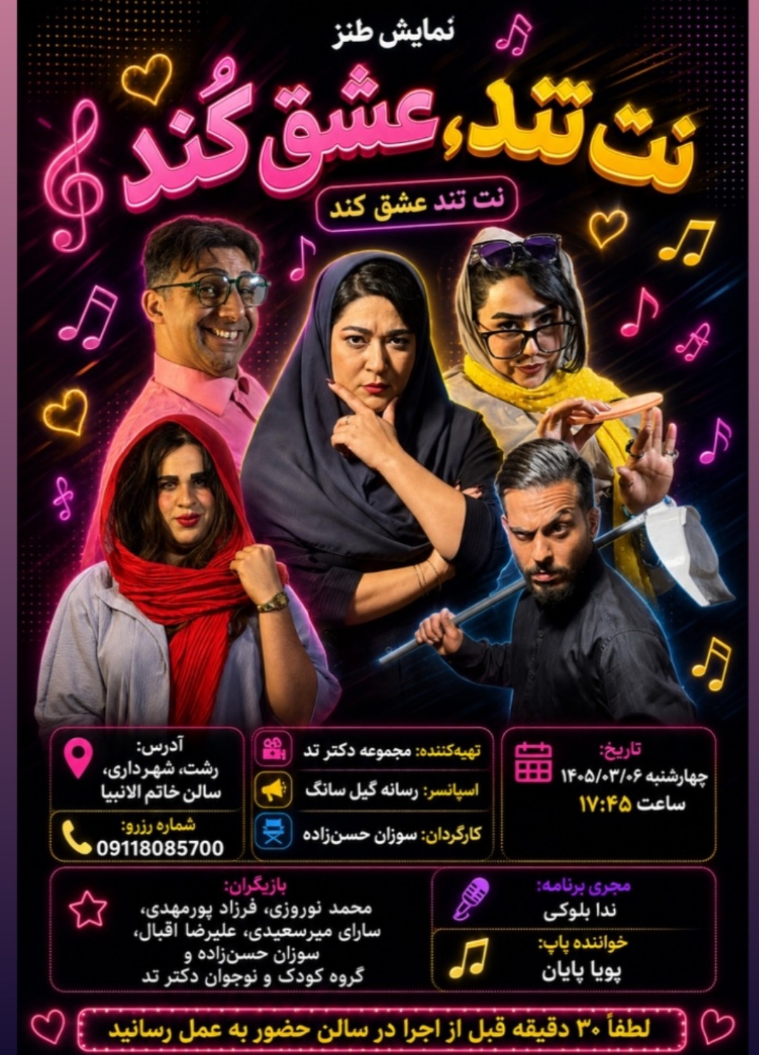 نمایش کمدی «نت تند، عشق کند» در رشت به روی صحنه می رود 