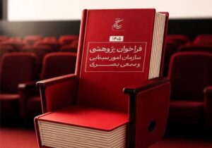 انتشار فراخوان پژوهشی سال ۱۴۰۵ سازمان سینمایی