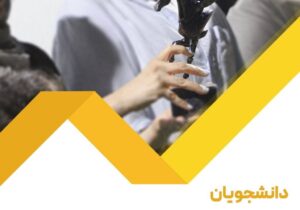 دانشجویان عضو هیات انتخاب و داور دومین جشنواره بین‌المللی فضای باز ایران شدند