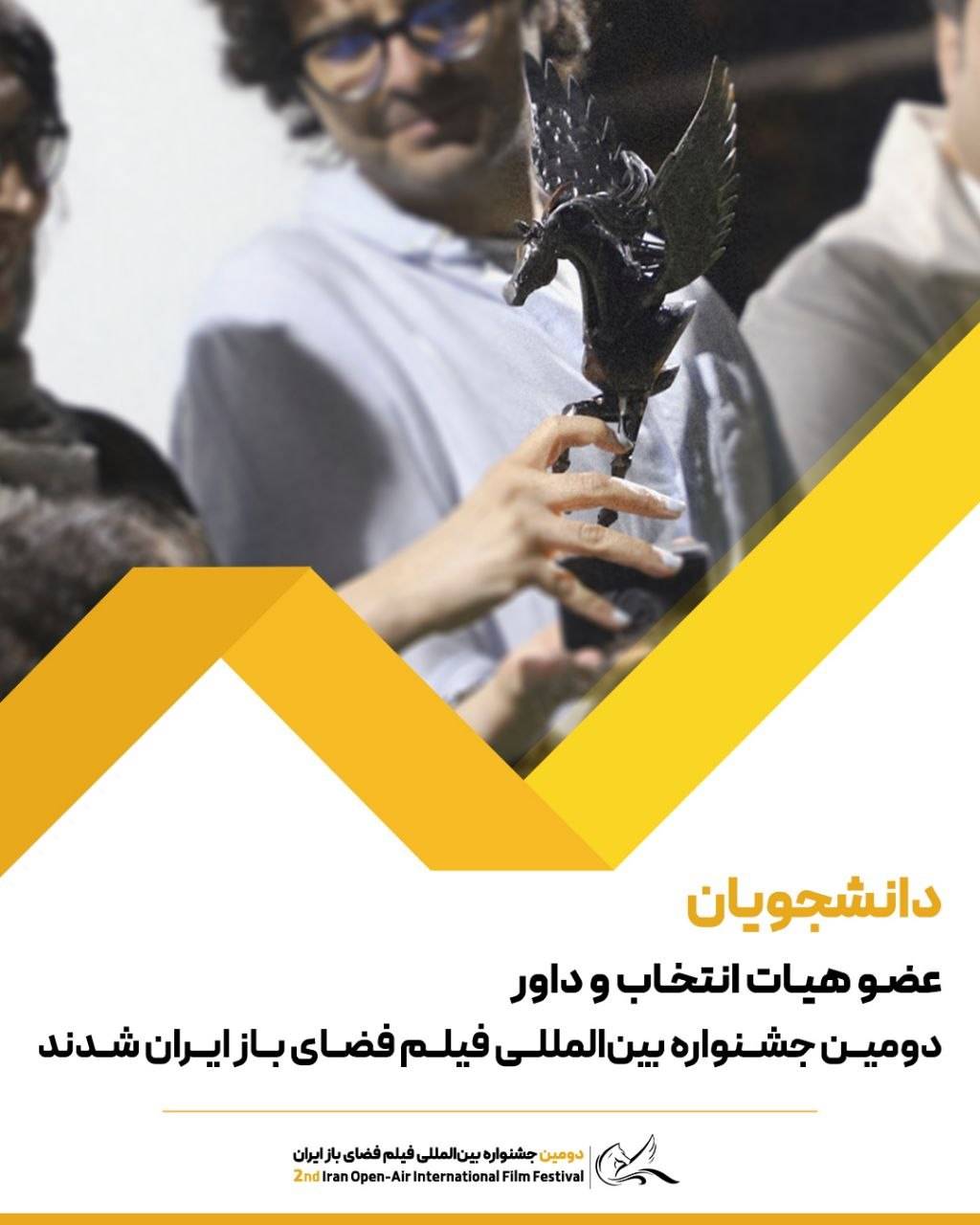 دانشجویان عضو هیات انتخاب و داور دومین جشنواره بین‌المللی فضای باز ایران شدند
