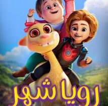 انیمیشن «رویاشهر» راهی جشنواره ایتالیا شد