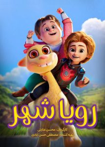 انیمیشن «رویاشهر» راهی جشنواره ایتالیا شد