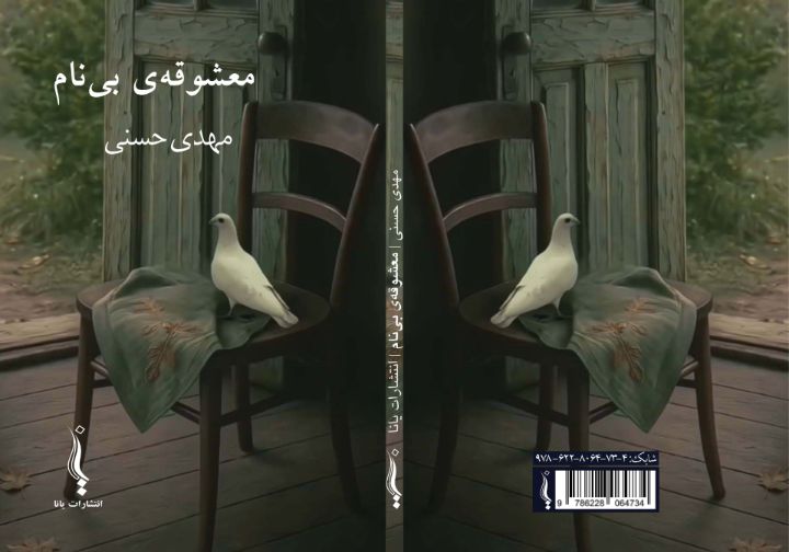 مجموعه‌ شعر «معشوقه‌ ی بی‌نام» منتشر شد