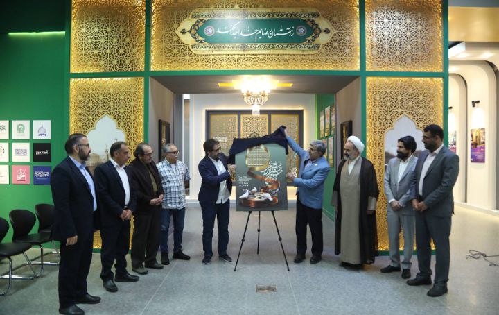رونمایی از پوستر پانزدهمین جشنواره فیلم رضوی همزمان با عید سعید قربان