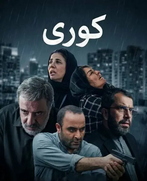 مریلا زارعی و امیر جعفری با «کوری» در شبکه نمایش خانگی 