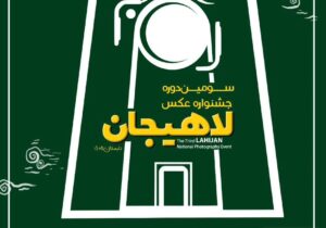 شهردار لاهیجان از برگزاری سومین جشنواره ملی عکس لاهیجان خبر داد