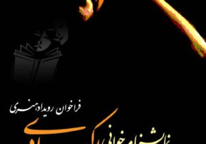 انتشار فراخوان رویداد هنری «نمایشنامه‌ خوانی اکبر رادی» در لنگرود 