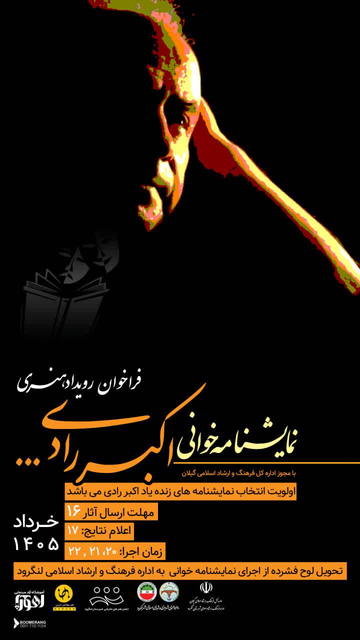 انتشار فراخوان رویداد هنری «نمایشنامه‌ خوانی اکبر رادی» در لنگرود 
