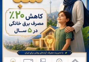 کاهش واقعی مصرف انرژی با پویش «۲۵ درجه» و «طرح ملی سبا»