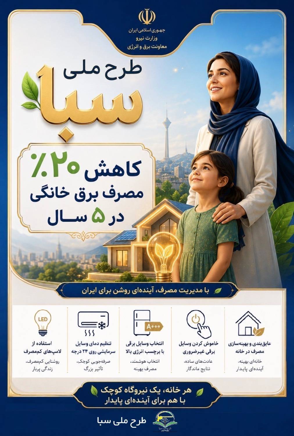 کاهش واقعی مصرف انرژی با پویش «۲۵ درجه» و «طرح ملی سبا»