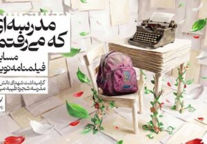 ثبت ۴۲۳ طرح درباره شهدای میناب در مسابقه فارابی
