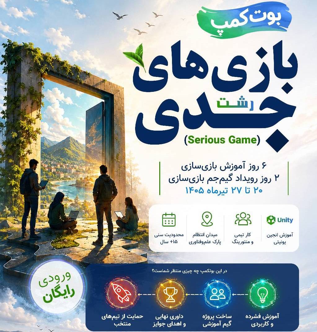برگزاری بوت‌ کمپ تخصصی بازی‌های جدی در گیلان