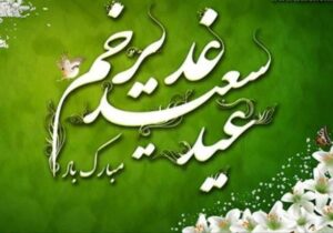 تاسیس و آغاز به کار ۲۶ کانون‌ فرهنگی هنری در سراسر کشور همزمان با عید سعید غدیر