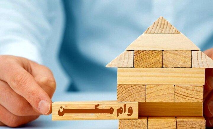 جزئیات وام مسکن برای خانواده‌های دارای فرزند یا بدون فرزند