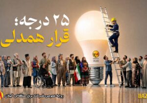 قرار همدلی، قرار همدلانه و نوع‌دوستانه برای توزیع عادلانه، منصفانه و برابرانه انرژی برق است