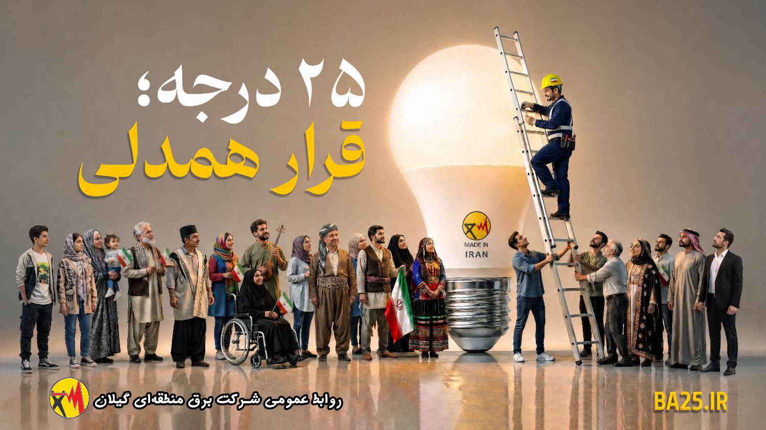 قرار همدلی، قرار همدلانه و نوع‌دوستانه برای توزیع عادلانه، منصفانه و برابرانه انرژی برق است
