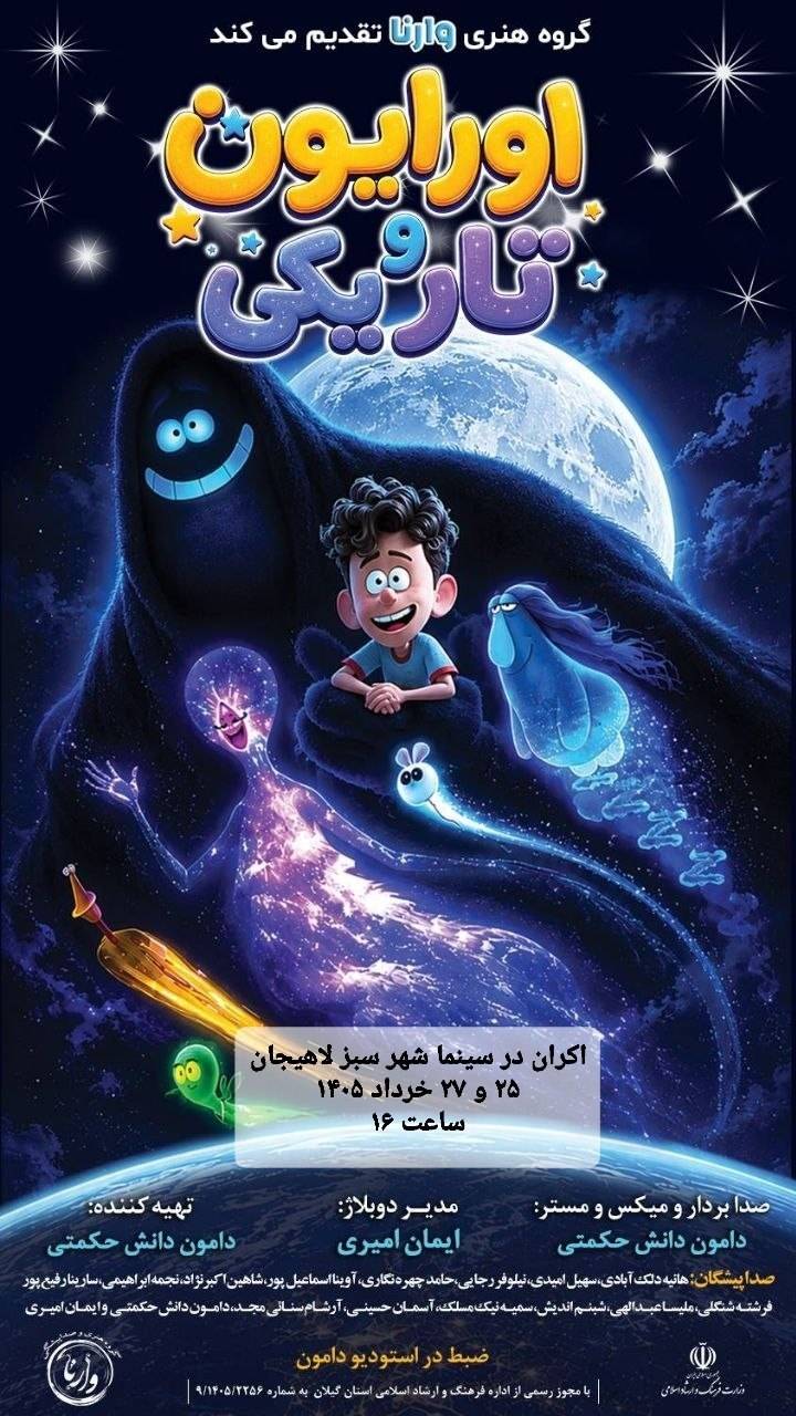اکران انیمیشن «اورایون و تاریکی» در سینما شهرسبز لاهیجان