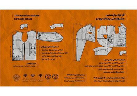 فراخوان یازدهمین دوره جشنواره ملی پوشاک «بومتن» منتشر شد