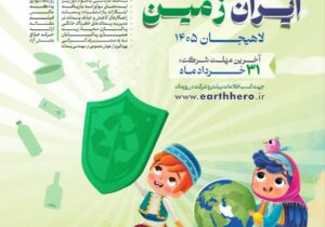 شهردار لاهیجان از اعلام فراخوان دومین جشنواره «فرزند ایران، قهرمان زمین» خبر داد