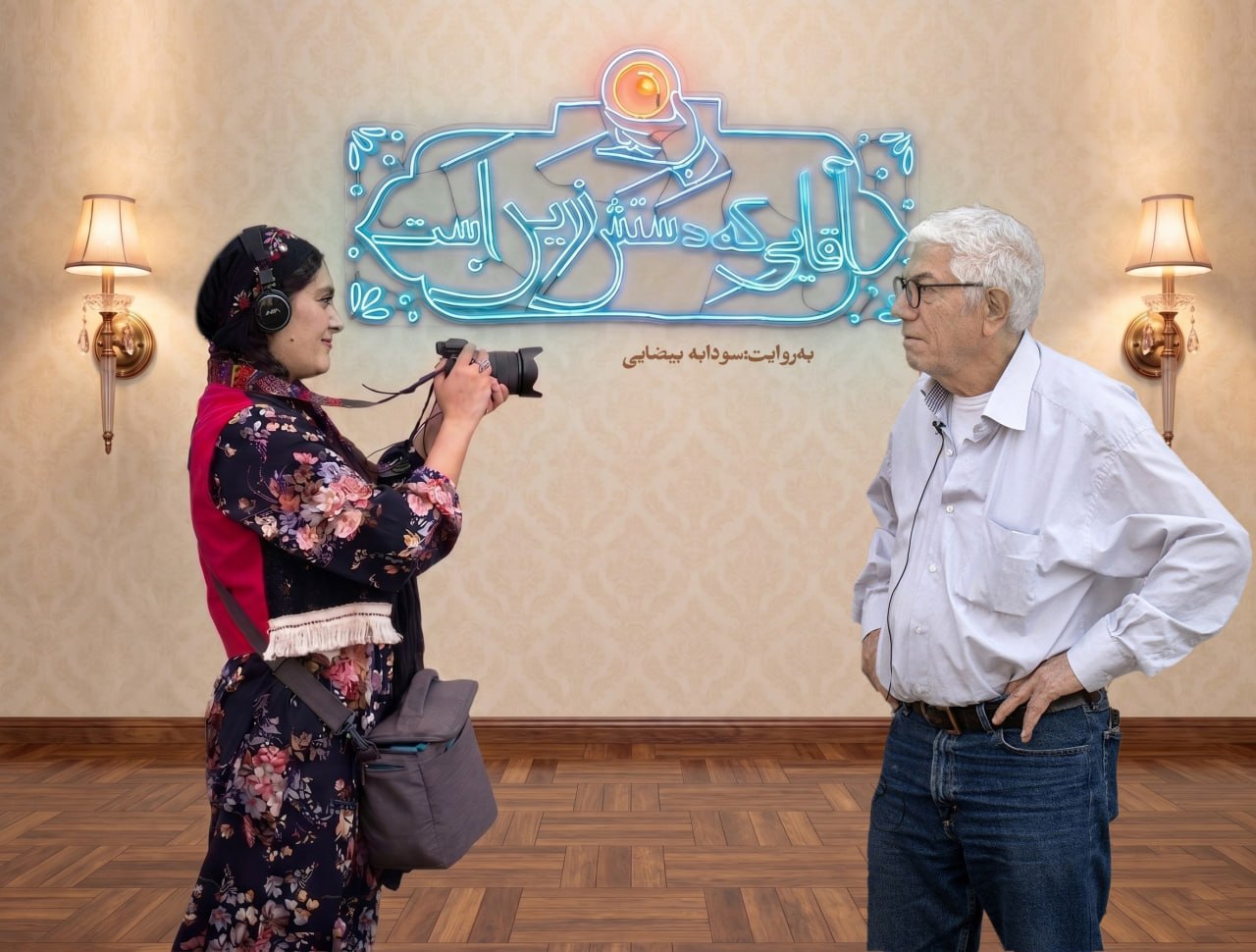 «سودابه بیضایی» مستند پرتره «علیرضا زرین‌دست» را جلوی دوربین برد