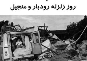 ۳۱ خرداد ۱۳۶۹؛ شبی که رودبار لرزید