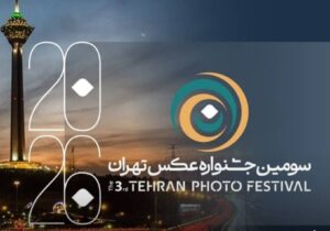فراخوان سومین جشنواره عکس تهران منتشر شد