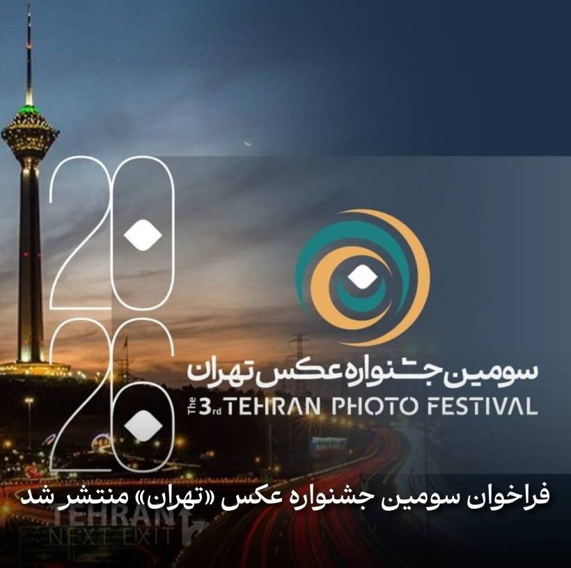 فراخوان سومین جشنواره عکس تهران منتشر شد