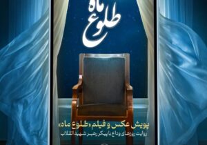 رونمایی از پوستر پویش ملی «طلوع ماه»