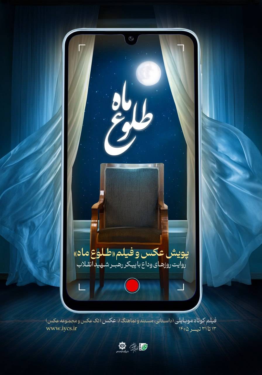 رونمایی از پوستر پویش ملی «طلوع ماه»