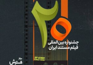 فراخوان بیستمین جشنواره «سینما حقیقت» منتشر شد