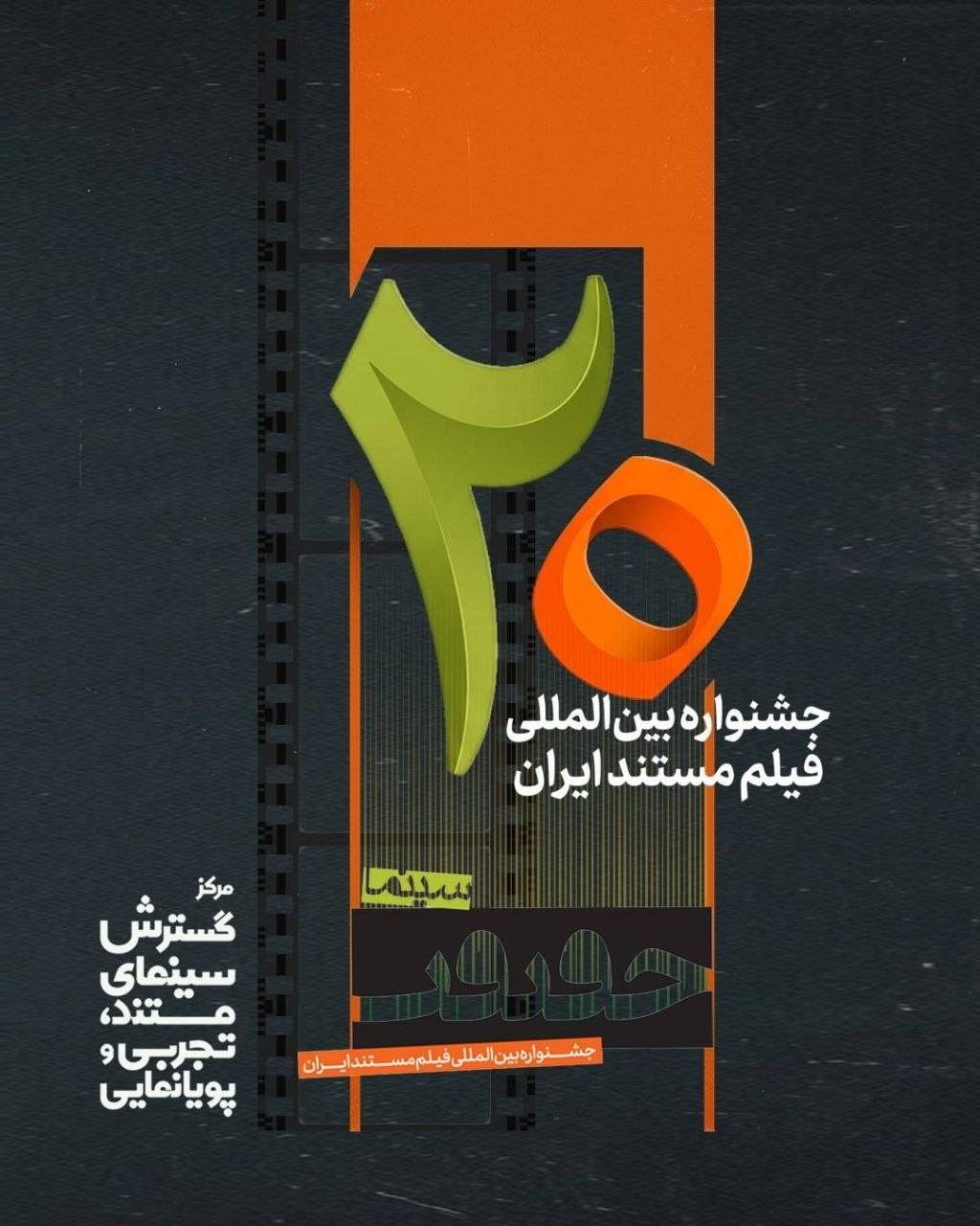فراخوان بیستمین جشنواره «سینما حقیقت» منتشر شد