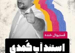 «علی علیپور» با استندآپ کمدی فستیوال خنده به روی صحنه می رود 