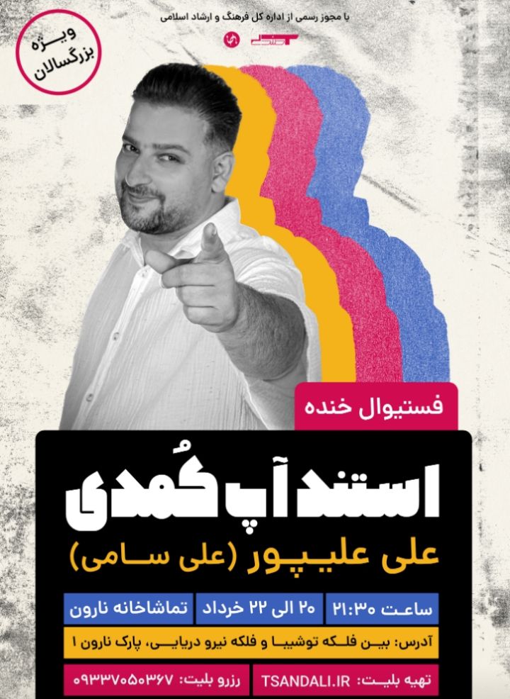 «علی علیپور» با استندآپ کمدی فستیوال خنده به روی صحنه می رود 