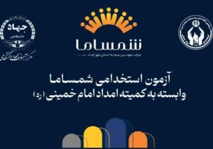 آغاز ثبت نام آزمون استخدامی کمیته امداد گیلان