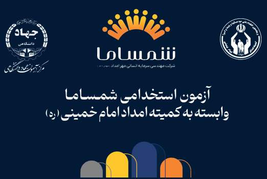 آغاز ثبت نام آزمون استخدامی کمیته امداد گیلان