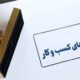 تمدید تمامی مجوزها و مهلت‌های ویژه دوران جنگ تا پایان شهریور