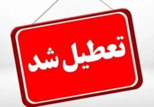 یکشنبه در سراسر کشور تعطیل شد