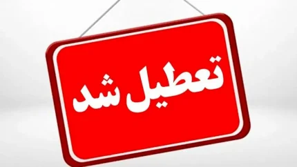 یکشنبه در سراسر کشور تعطیل شد