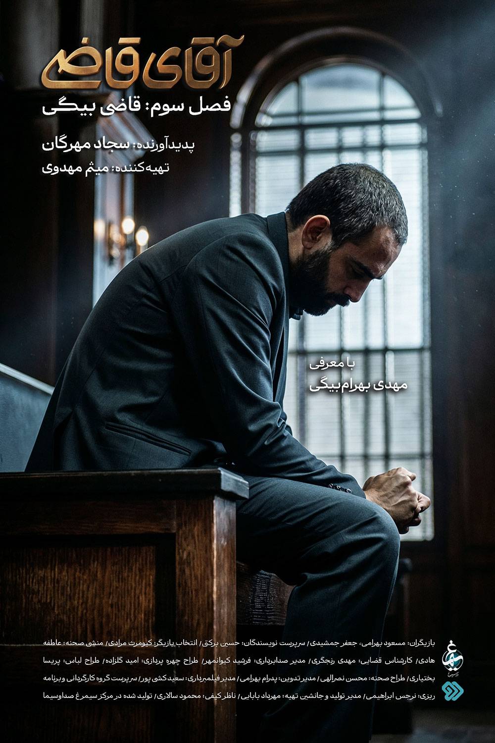 فصل سوم «آقای قاضی‌» با بازی «مهدی بهرام‌ بیگی» در نقش قاضی