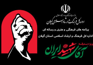 اجرای رویدادهای فرهنگی در گیلان همزمان با بدرقه «آقای شهید ایران»