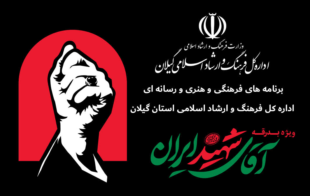 اجرای رویدادهای فرهنگی در گیلان همزمان با بدرقه «آقای شهید ایران»