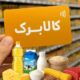 حساب فروشگاه‌های کالابرگ تا آخر تیر تسویه شد