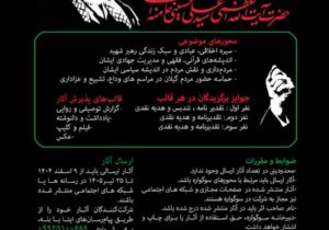 خانه مطبوعات گیلان فراخوان سوگواره رسانه‌ای آقای شهید را منتشر کرد 
