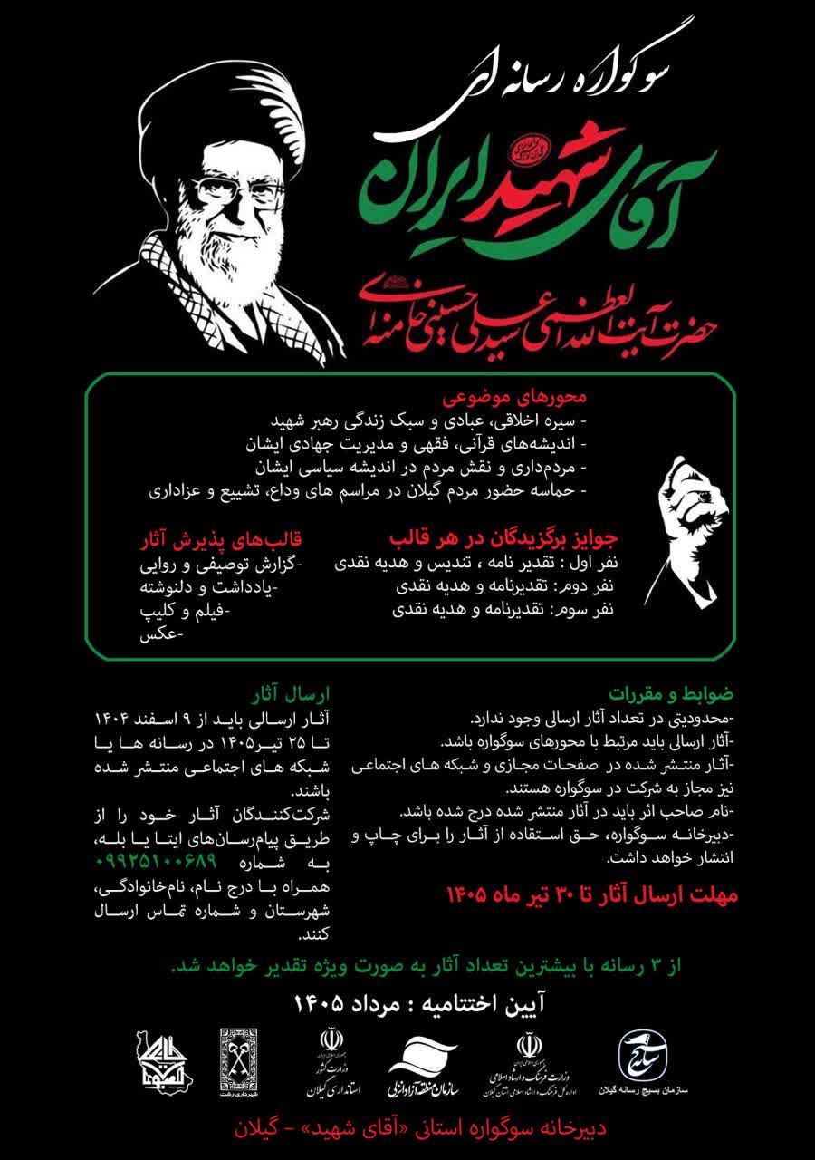 خانه مطبوعات گیلان فراخوان سوگواره رسانه‌ای آقای شهید را منتشر کرد 