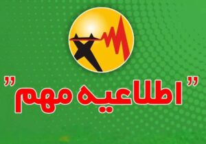 اطلاعیه شرکت توانیر درباره نحوه اطلاع‌رسانی محدودیت یا خاموشی‌ های احتمالی
